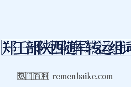 郑工部陕西随军转运组词是什么意思的图片